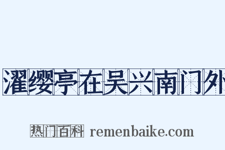 濯缨亭在吴兴南门外是什么意思的图片
